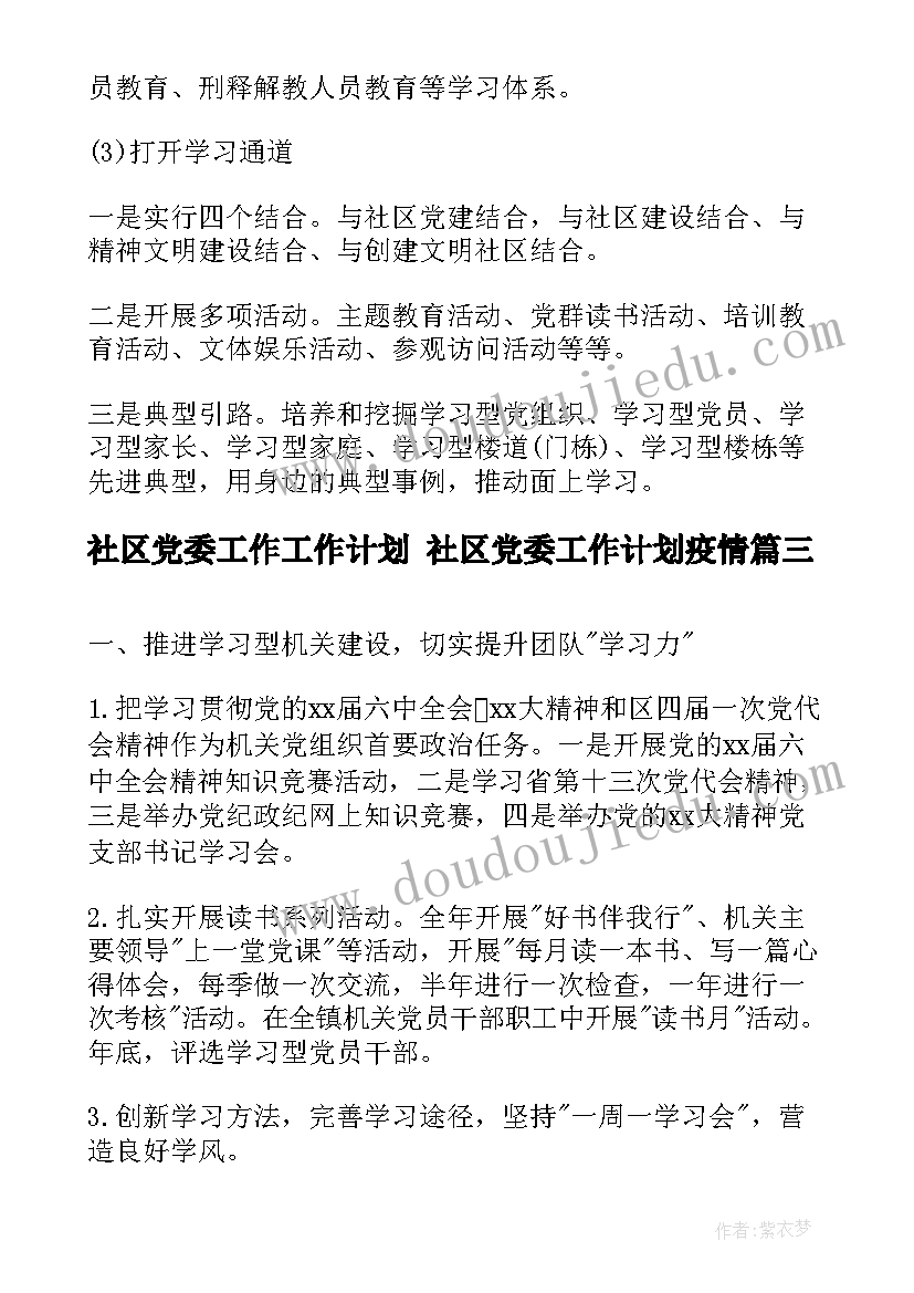 最新社区党委工作工作计划 社区党委工作计划疫情(模板6篇)