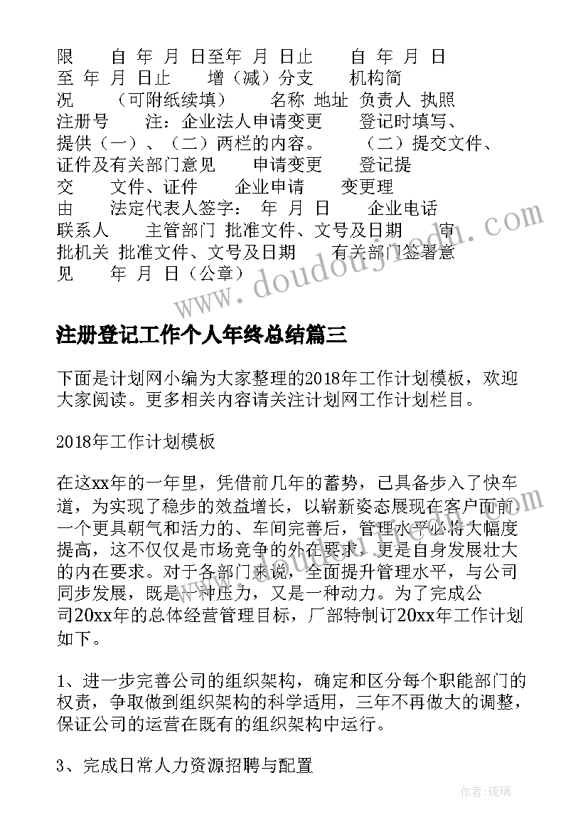 注册登记工作个人年终总结(汇总9篇)