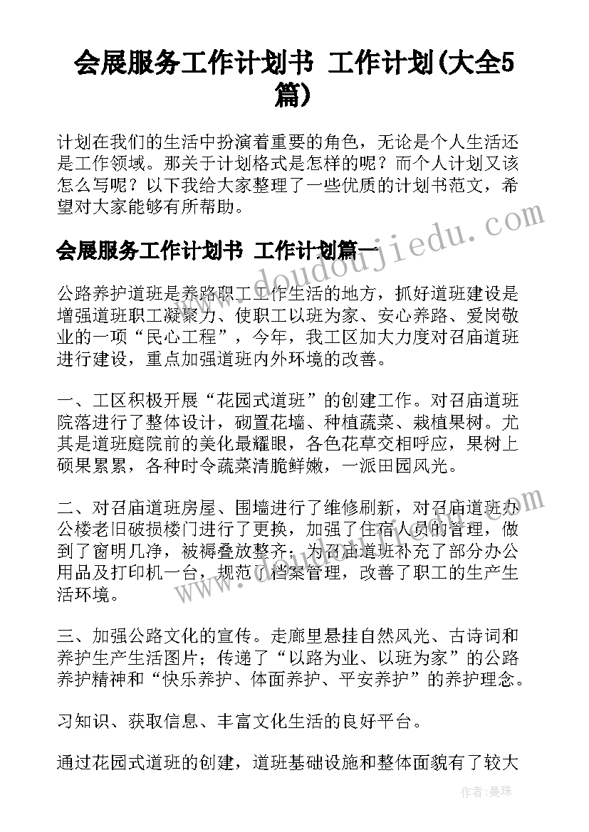 会展服务工作计划书 工作计划(大全5篇)