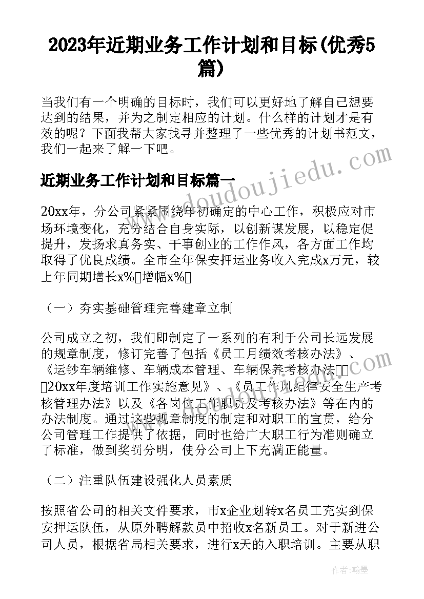 2023年近期业务工作计划和目标(优秀5篇)