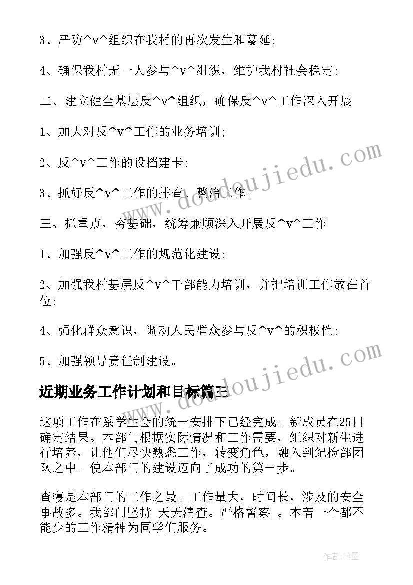 2023年近期业务工作计划和目标(优秀5篇)