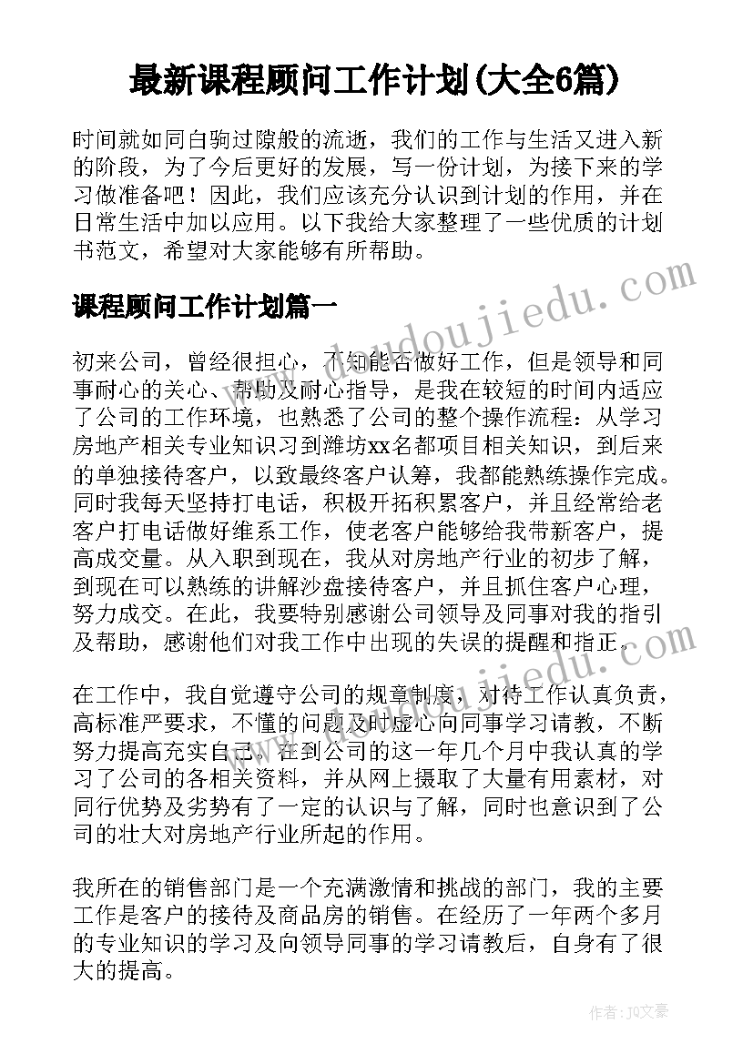 最新课程顾问工作计划(大全6篇)