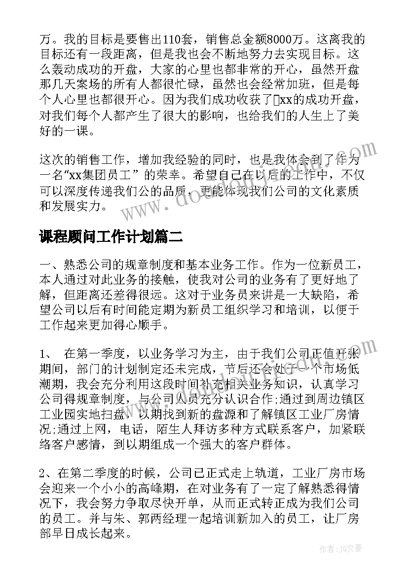 最新课程顾问工作计划(大全6篇)