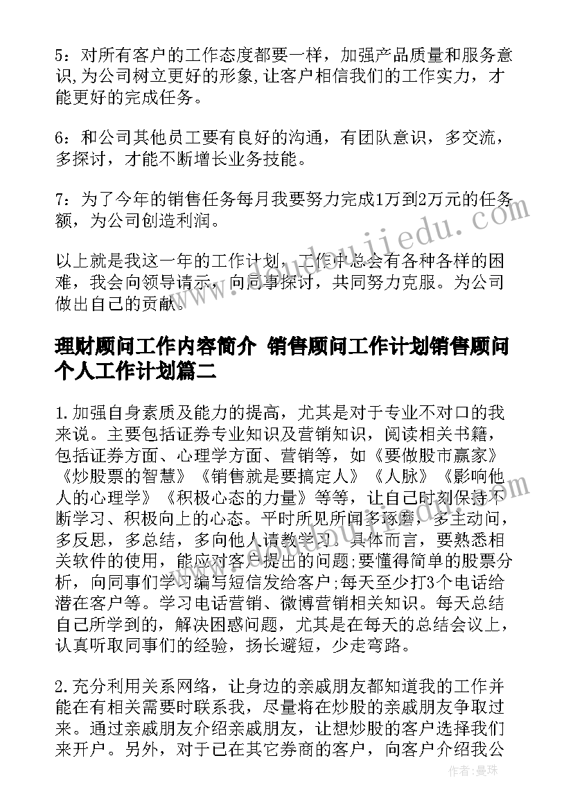 2023年理财顾问工作内容简介 销售顾问工作计划销售顾问个人工作计划(大全8篇)