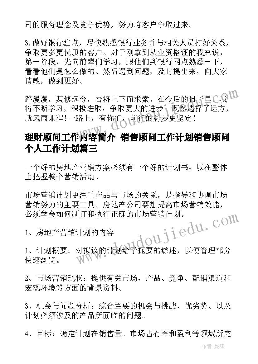 2023年理财顾问工作内容简介 销售顾问工作计划销售顾问个人工作计划(大全8篇)