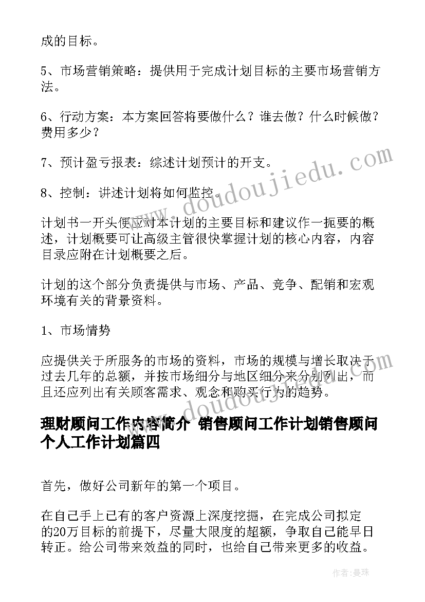 2023年理财顾问工作内容简介 销售顾问工作计划销售顾问个人工作计划(大全8篇)