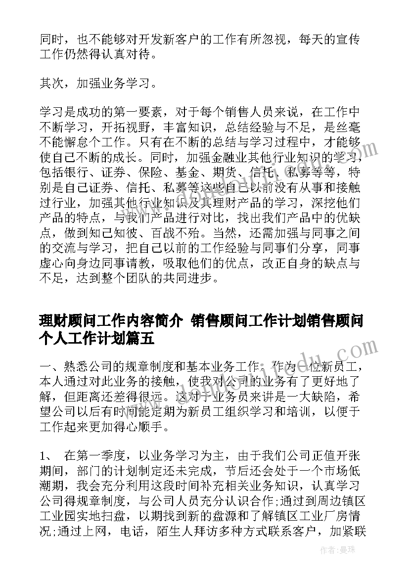 2023年理财顾问工作内容简介 销售顾问工作计划销售顾问个人工作计划(大全8篇)