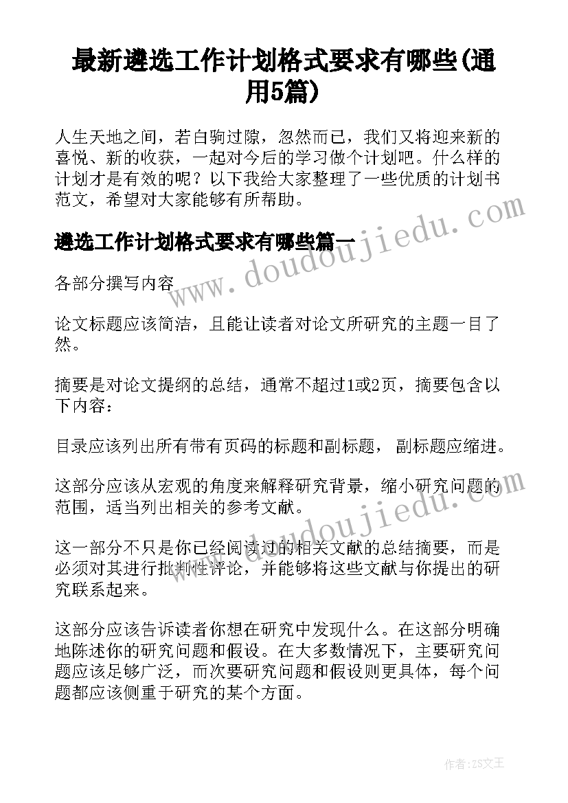 最新遴选工作计划格式要求有哪些(通用5篇)