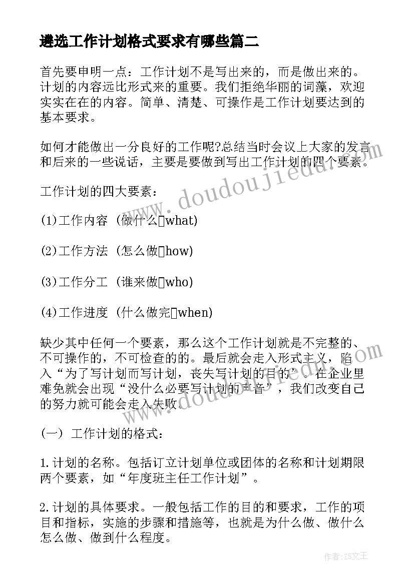 最新遴选工作计划格式要求有哪些(通用5篇)