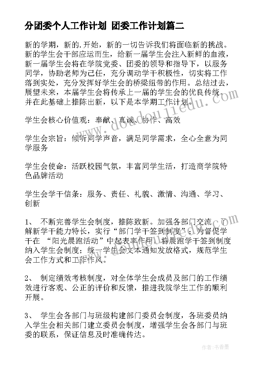 分团委个人工作计划 团委工作计划(模板6篇)