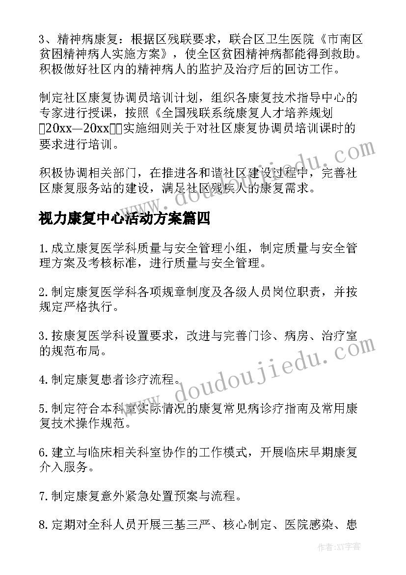 最新视力康复中心活动方案(模板9篇)