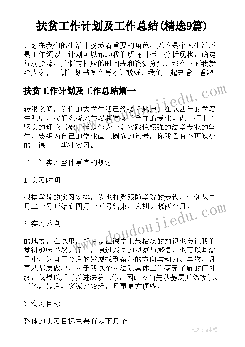 扶贫工作计划及工作总结(精选9篇)