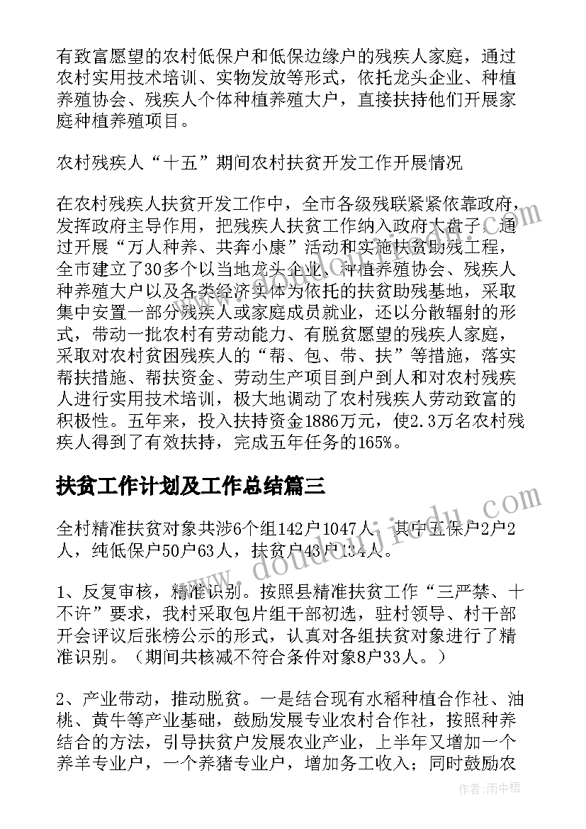 扶贫工作计划及工作总结(精选9篇)