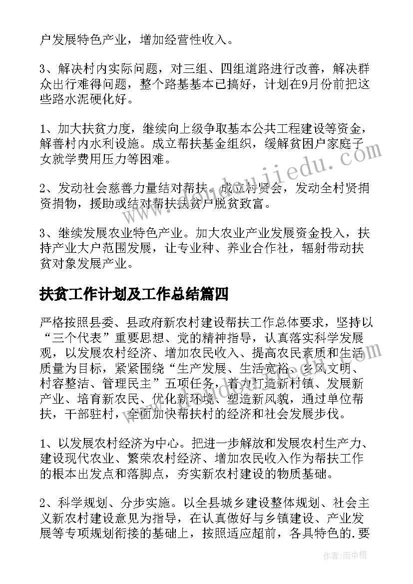 扶贫工作计划及工作总结(精选9篇)