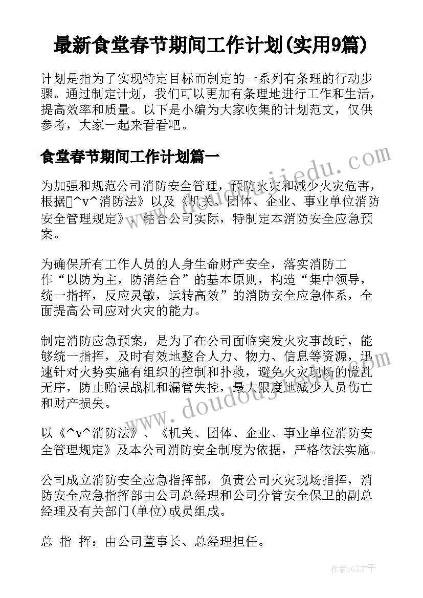 最新食堂春节期间工作计划(实用9篇)