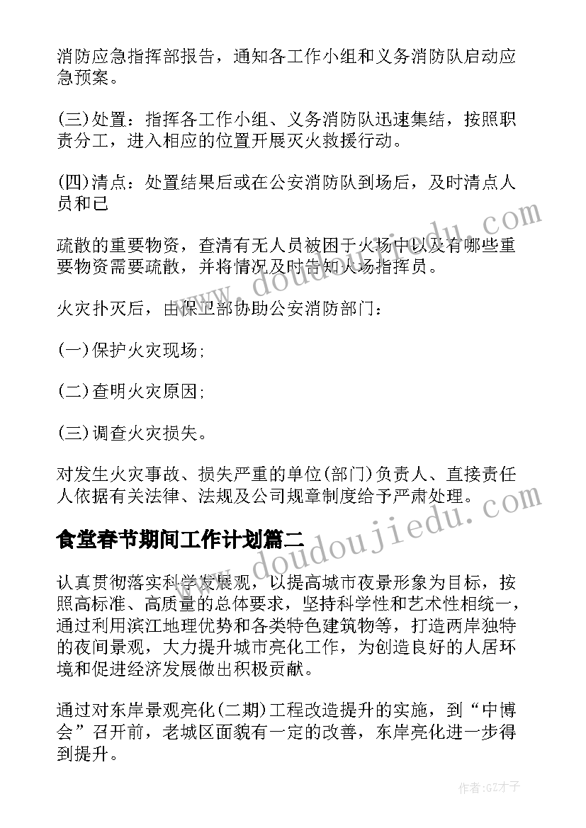 最新食堂春节期间工作计划(实用9篇)