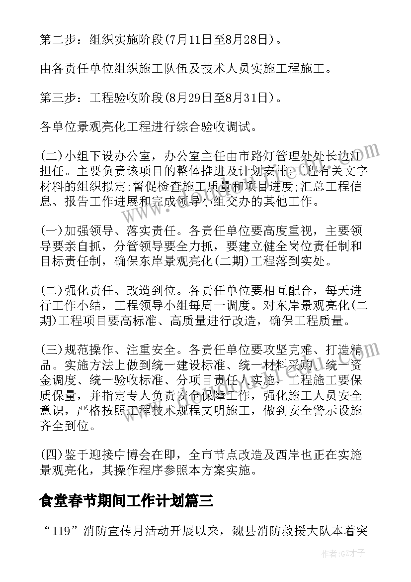 最新食堂春节期间工作计划(实用9篇)