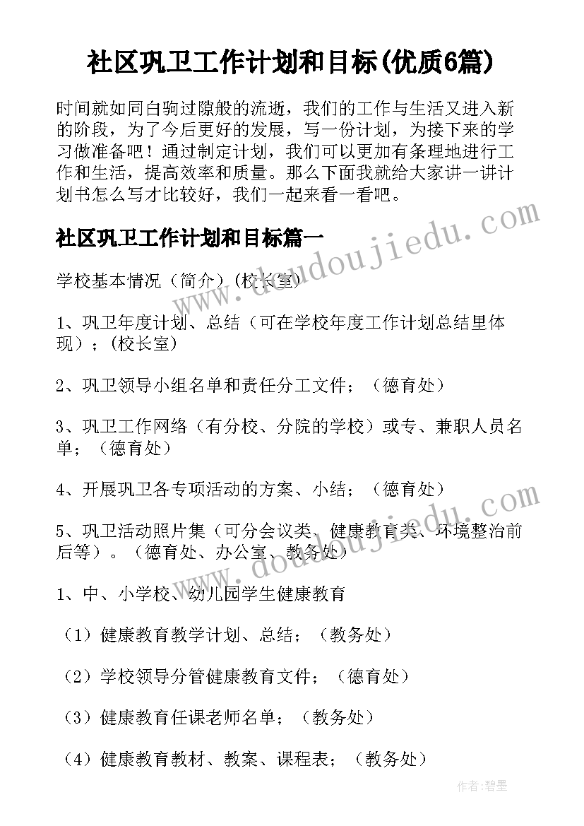 社区巩卫工作计划和目标(优质6篇)