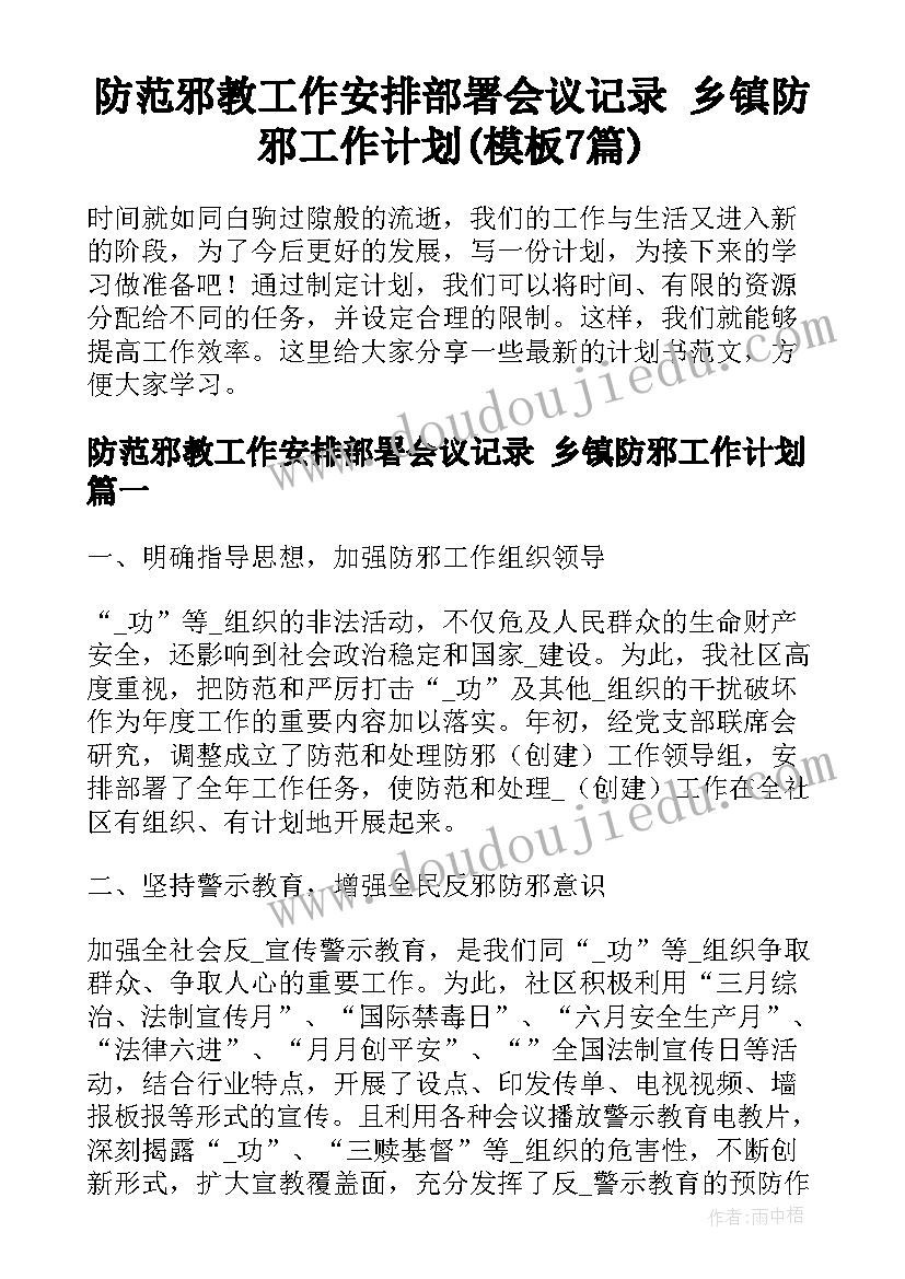 防范邪教工作安排部署会议记录 乡镇防邪工作计划(模板7篇)