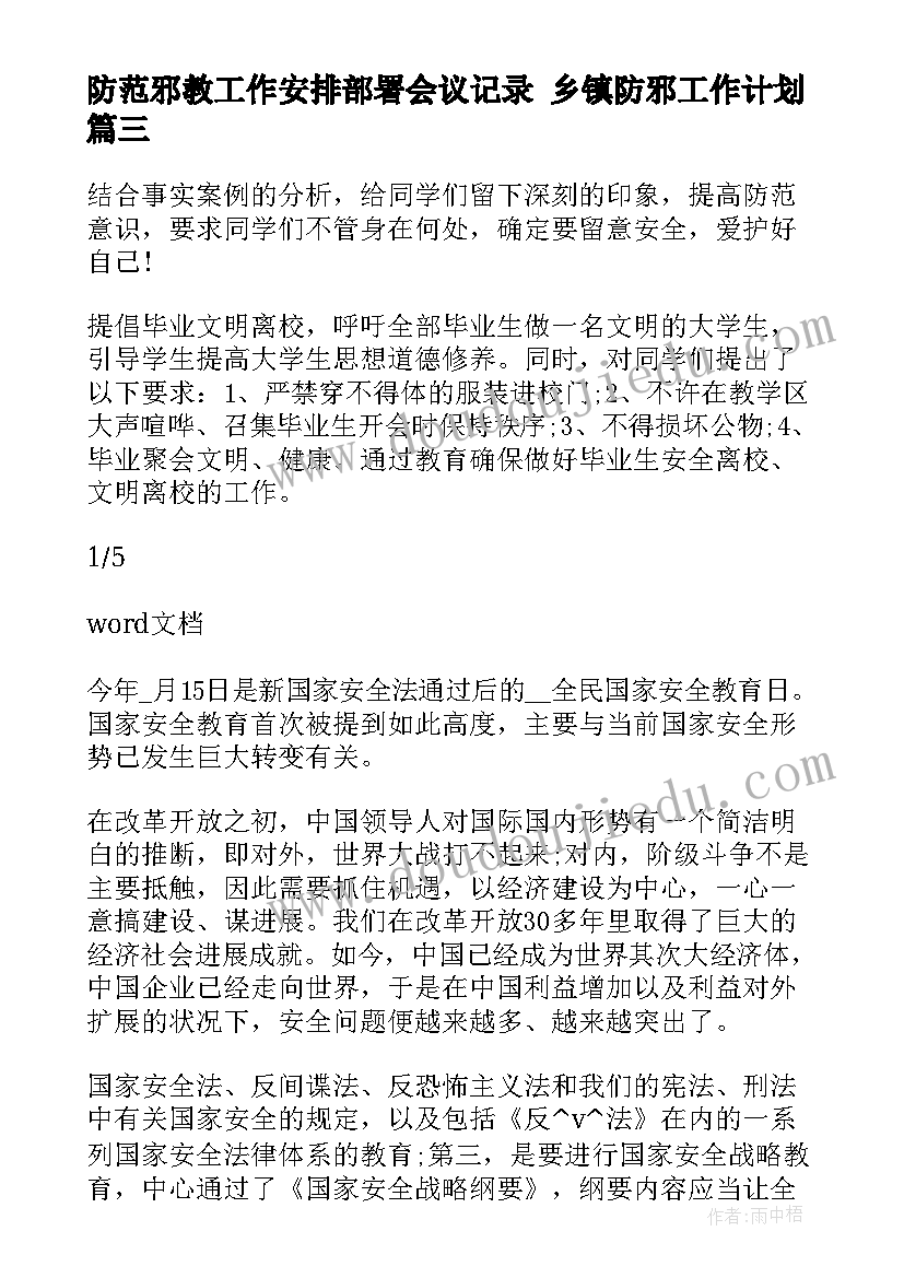 防范邪教工作安排部署会议记录 乡镇防邪工作计划(模板7篇)