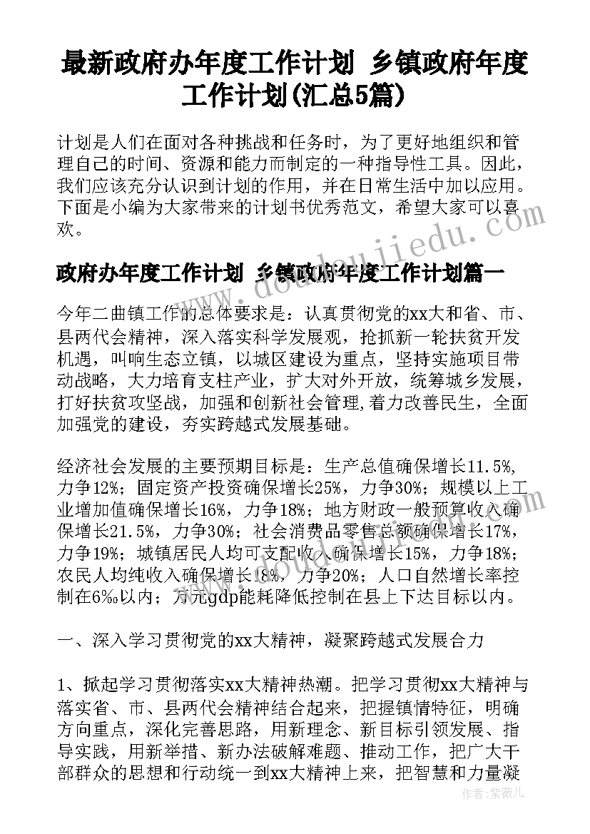 最新政府办年度工作计划 乡镇政府年度工作计划(汇总5篇)