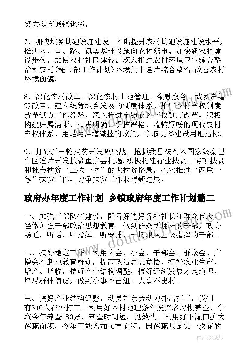 最新政府办年度工作计划 乡镇政府年度工作计划(汇总5篇)