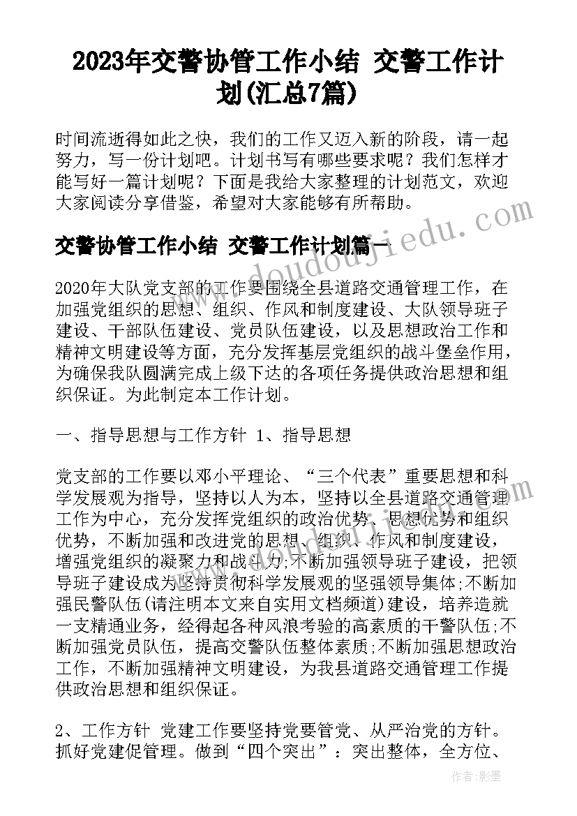 2023年交警协管工作小结 交警工作计划(汇总7篇)