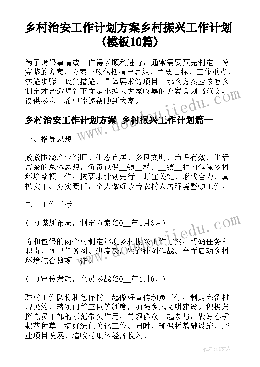 乡村治安工作计划方案 乡村振兴工作计划(模板10篇)