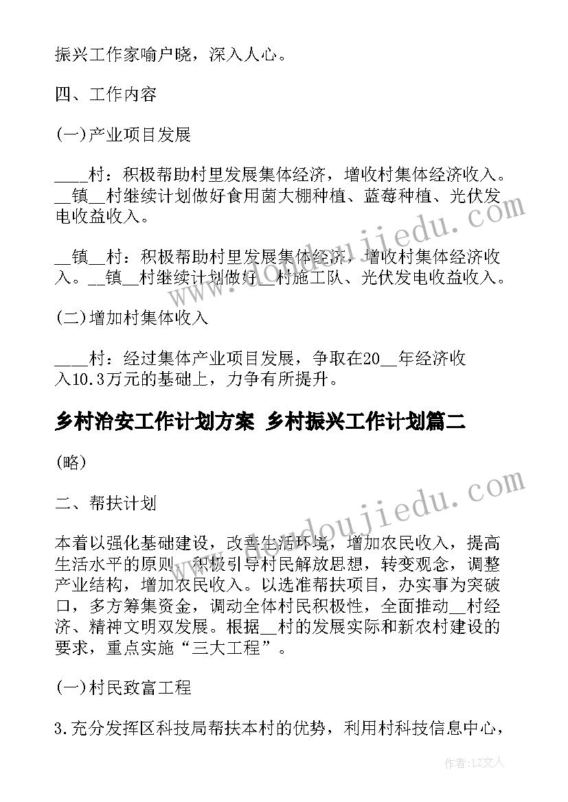 乡村治安工作计划方案 乡村振兴工作计划(模板10篇)