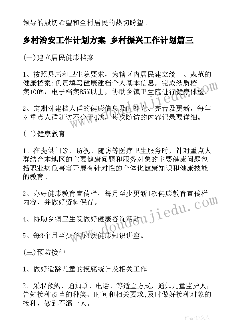 乡村治安工作计划方案 乡村振兴工作计划(模板10篇)