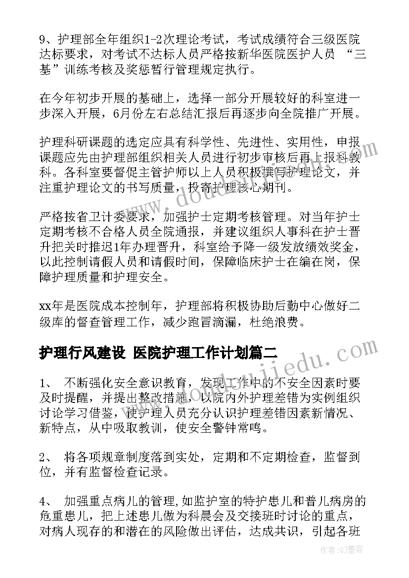 2023年护理行风建设 医院护理工作计划(实用9篇)