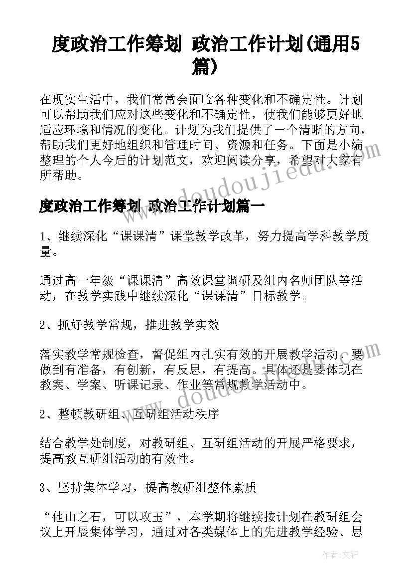 度政治工作筹划 政治工作计划(通用5篇)