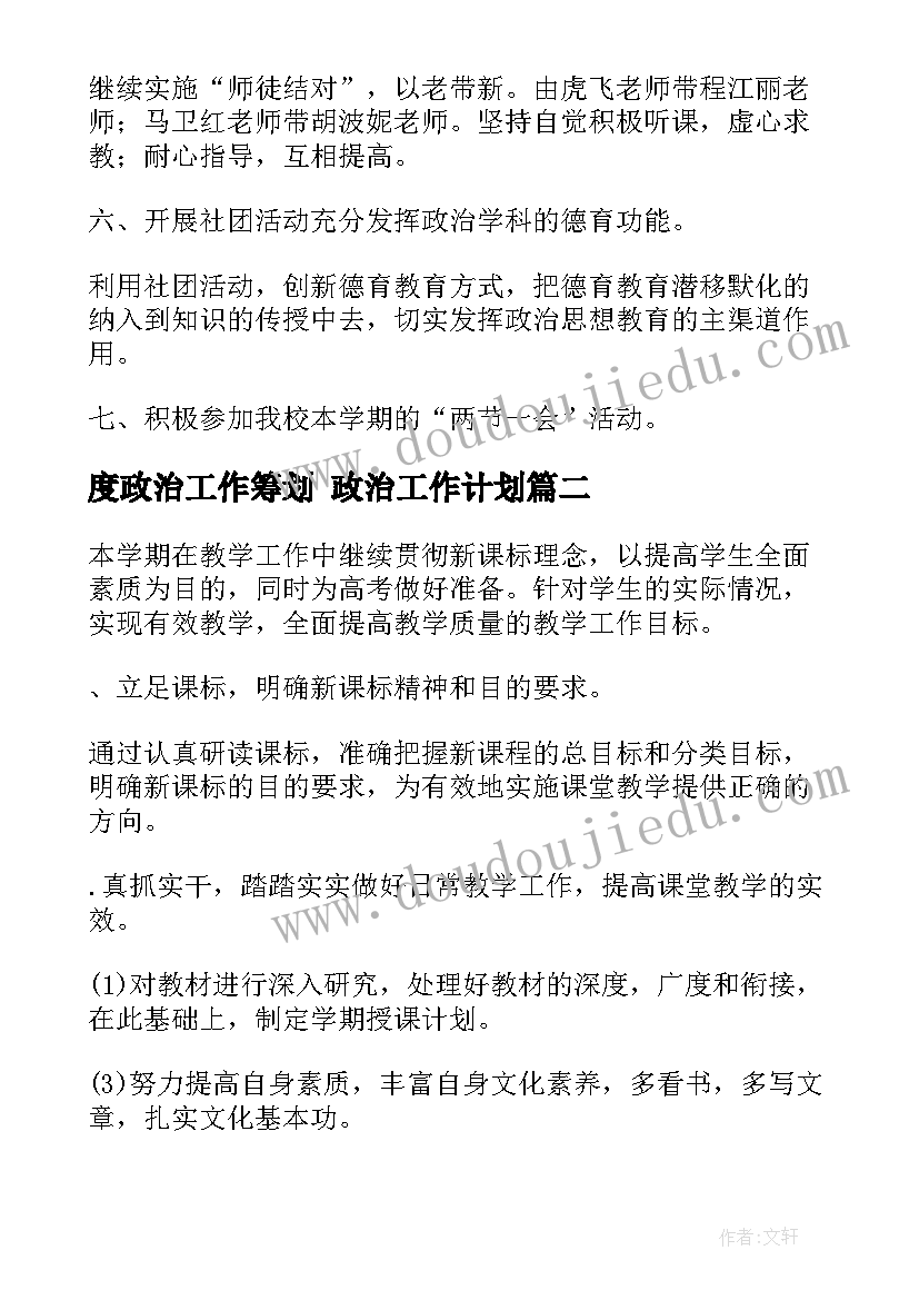 度政治工作筹划 政治工作计划(通用5篇)