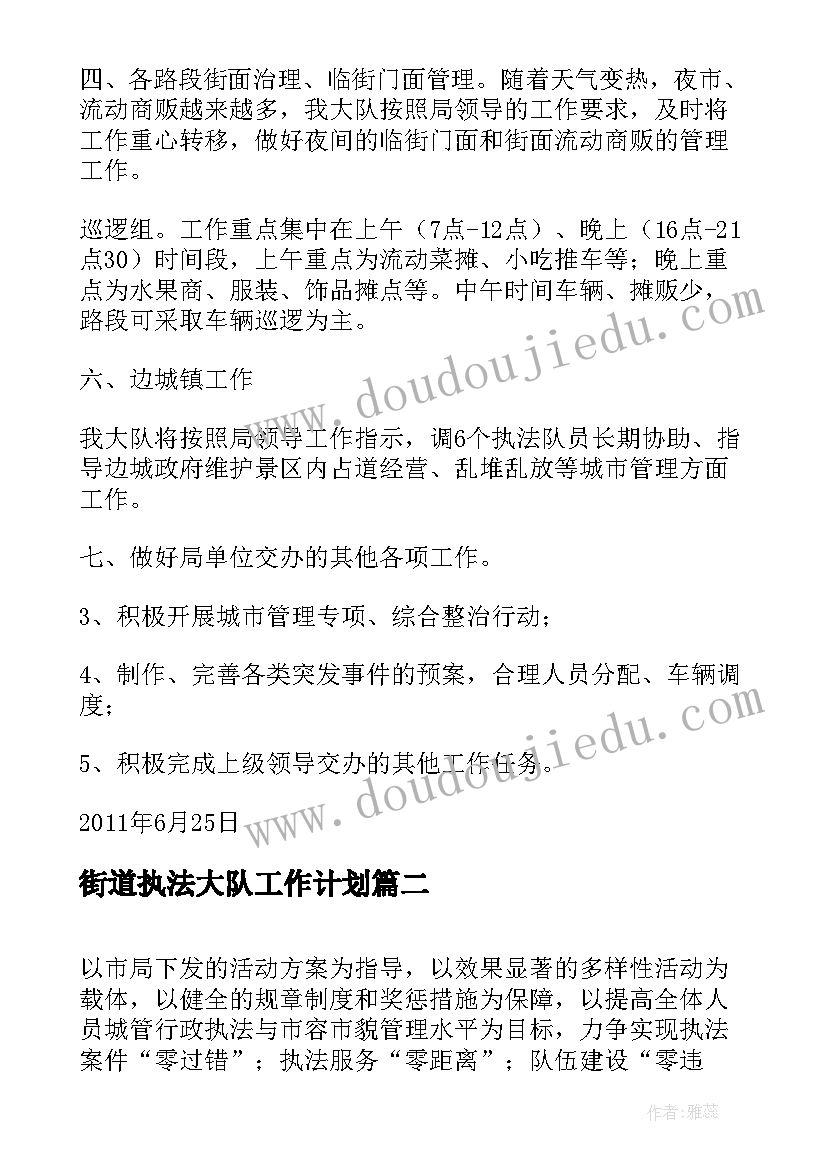 2023年街道执法大队工作计划(模板5篇)