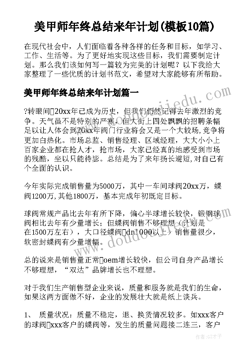 美甲师年终总结来年计划(模板10篇)