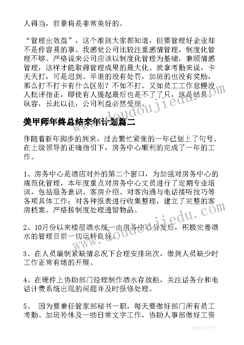 美甲师年终总结来年计划(模板10篇)