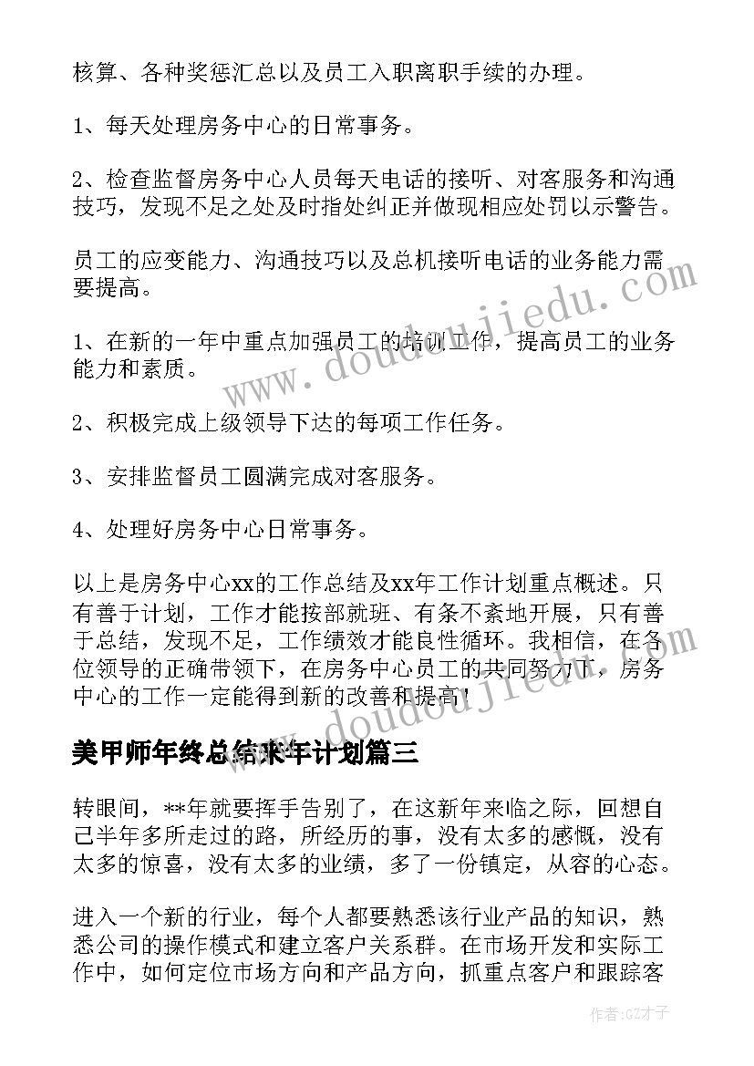 美甲师年终总结来年计划(模板10篇)