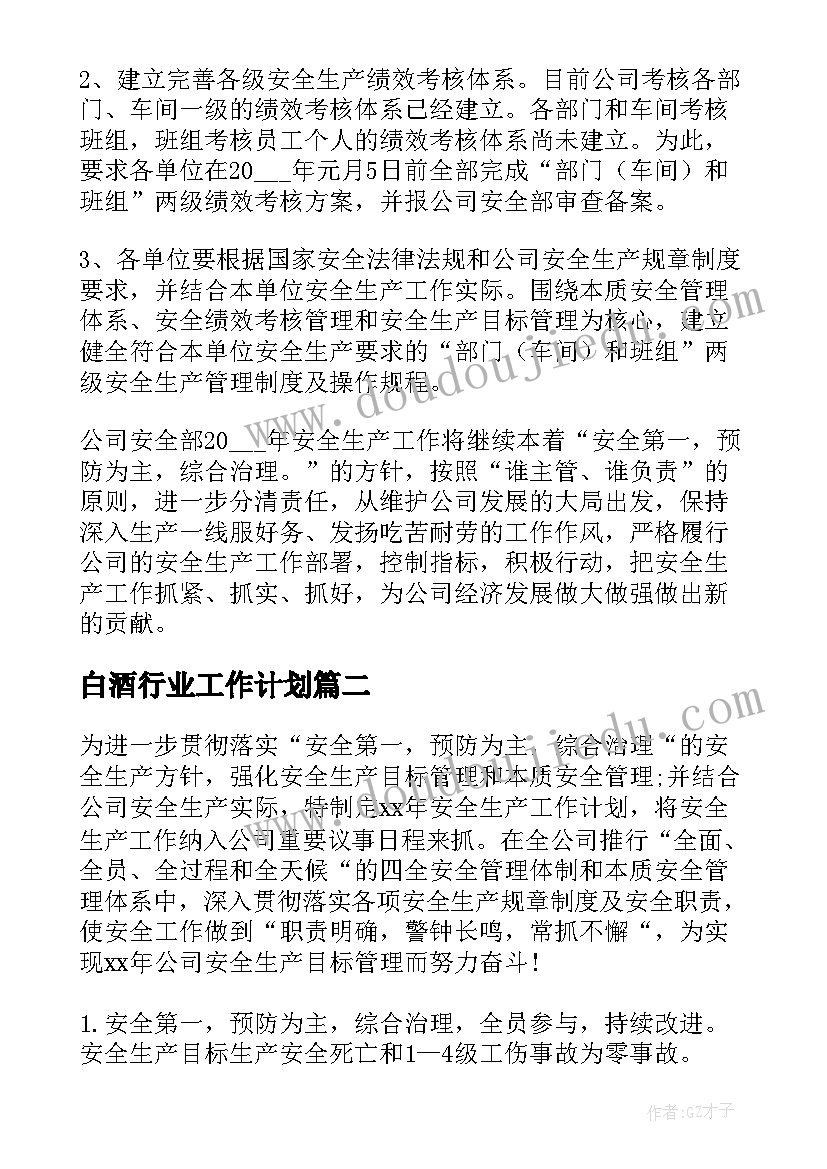 最新白酒行业工作计划(模板10篇)