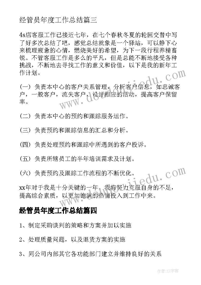 经管员年度工作总结(精选7篇)