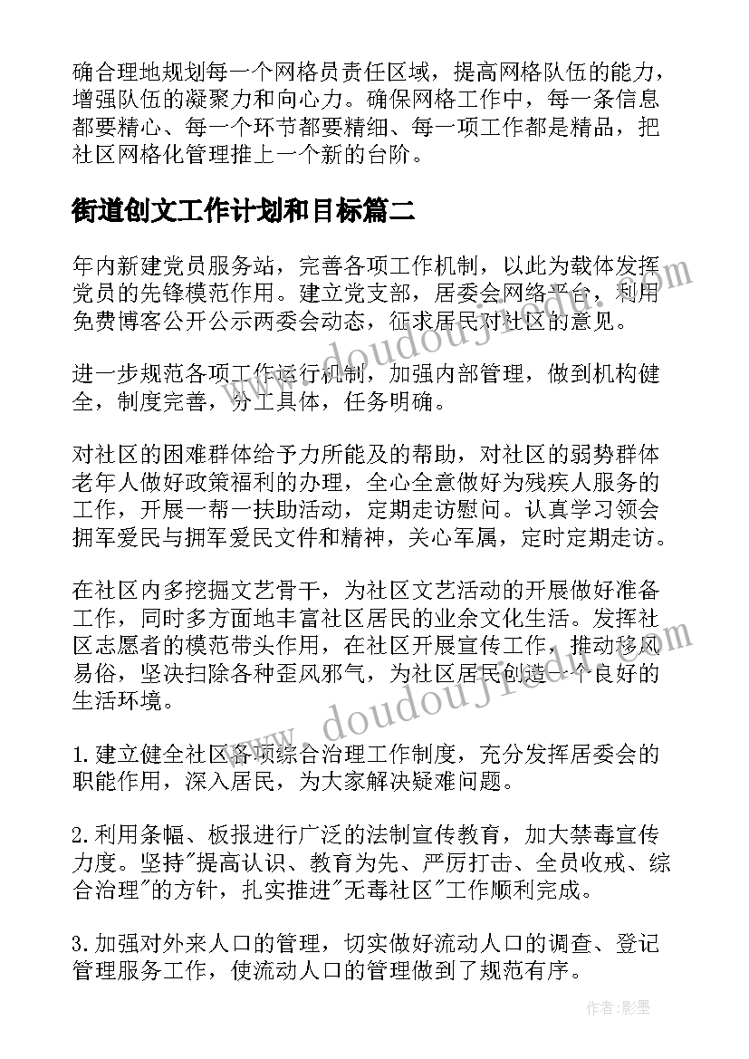 街道创文工作计划和目标(通用7篇)