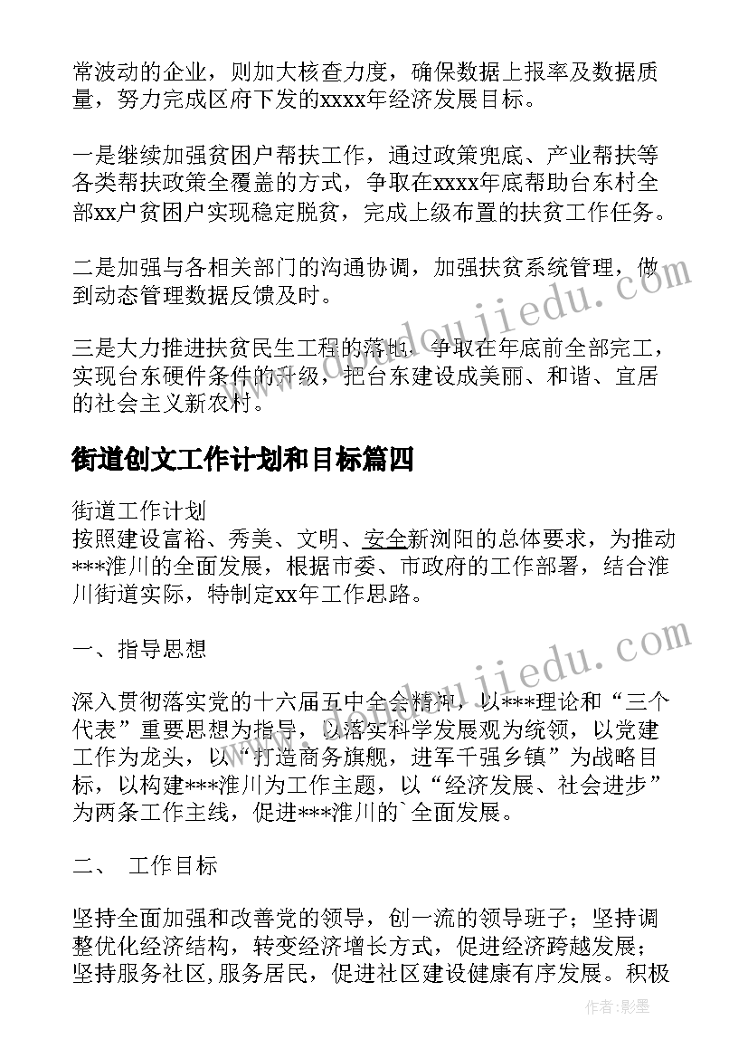 街道创文工作计划和目标(通用7篇)