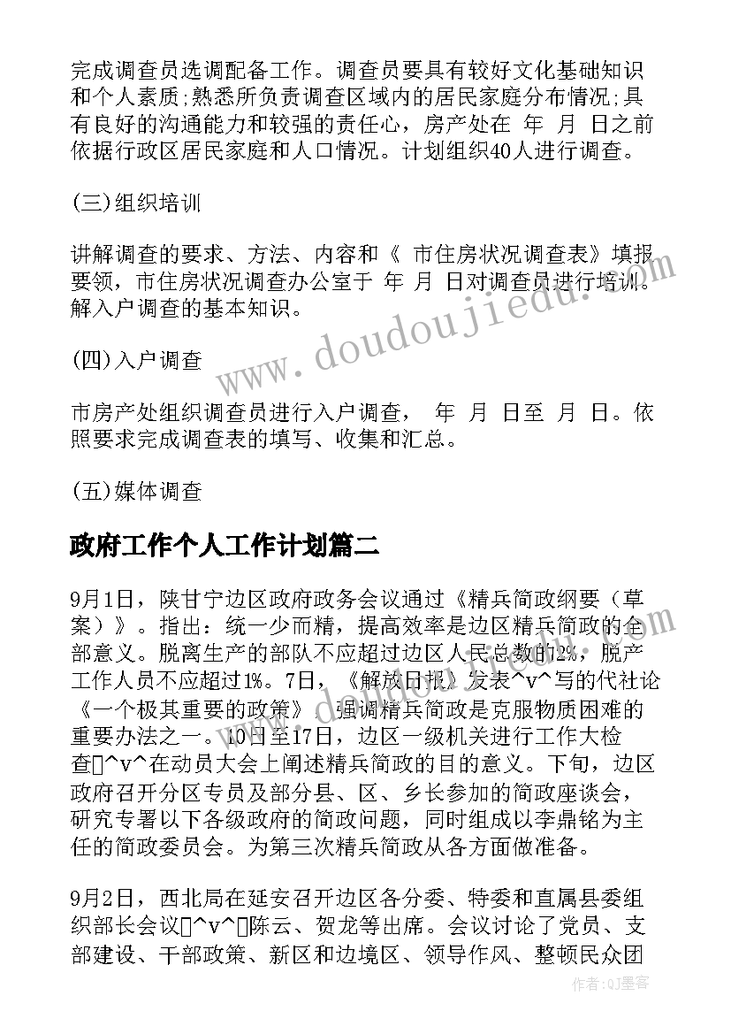 2023年政府工作个人工作计划(优质7篇)