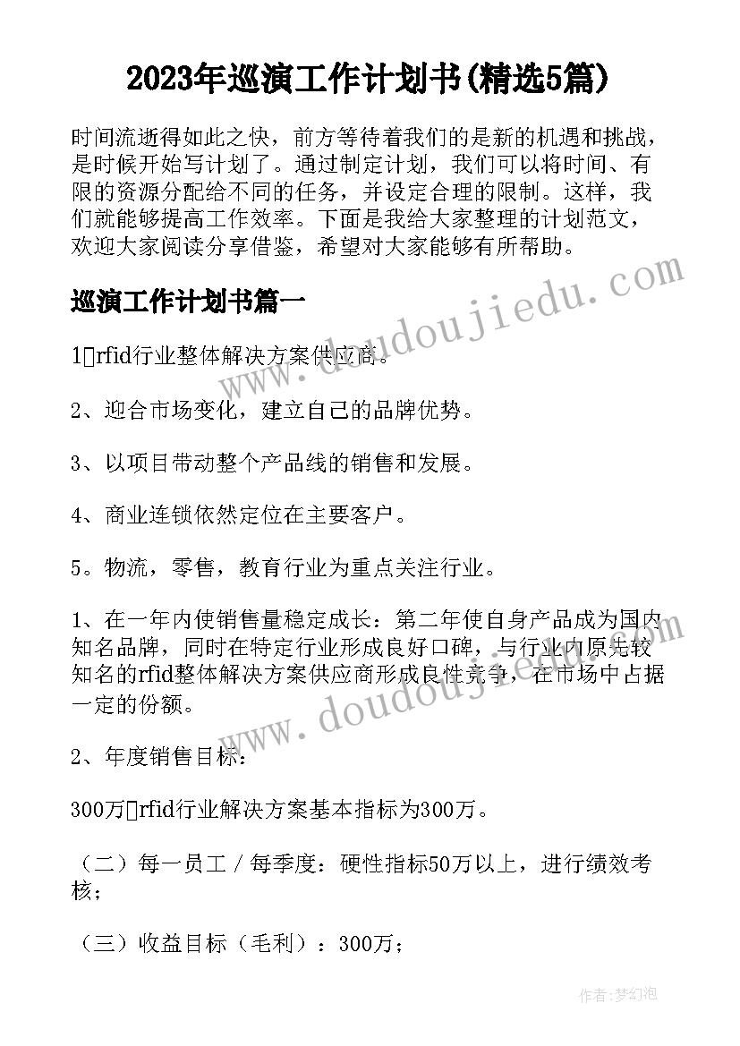 2023年巡演工作计划书(精选5篇)