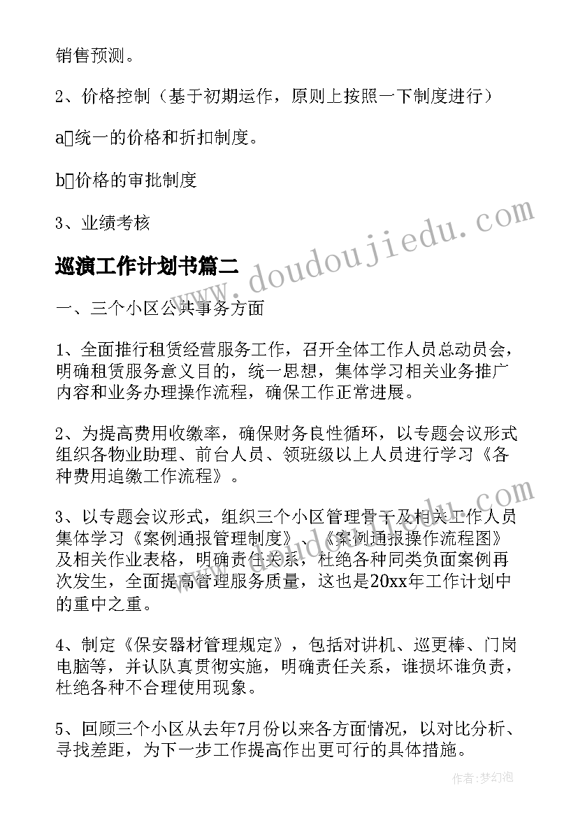 2023年巡演工作计划书(精选5篇)