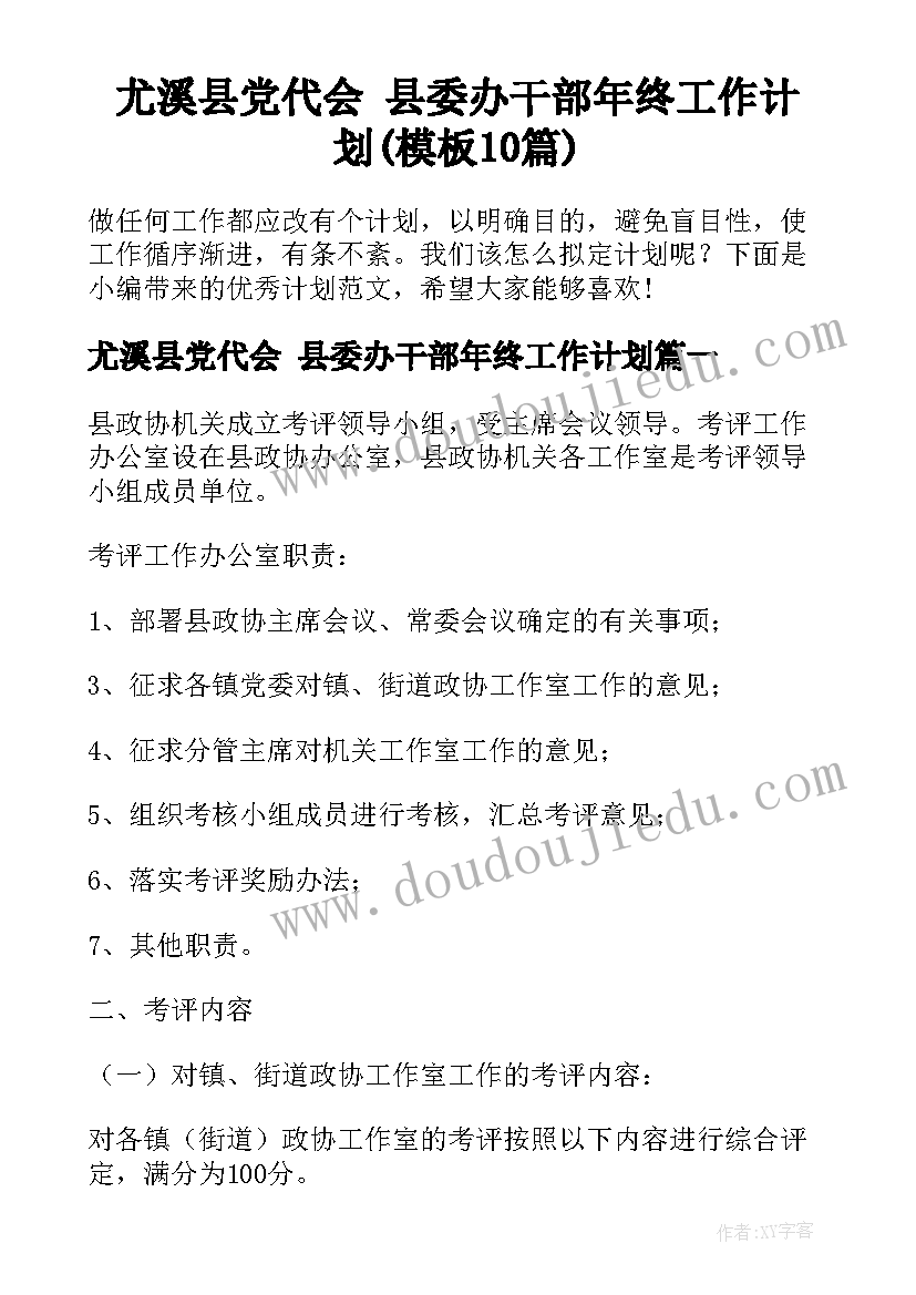 尤溪县党代会 县委办干部年终工作计划(模板10篇)