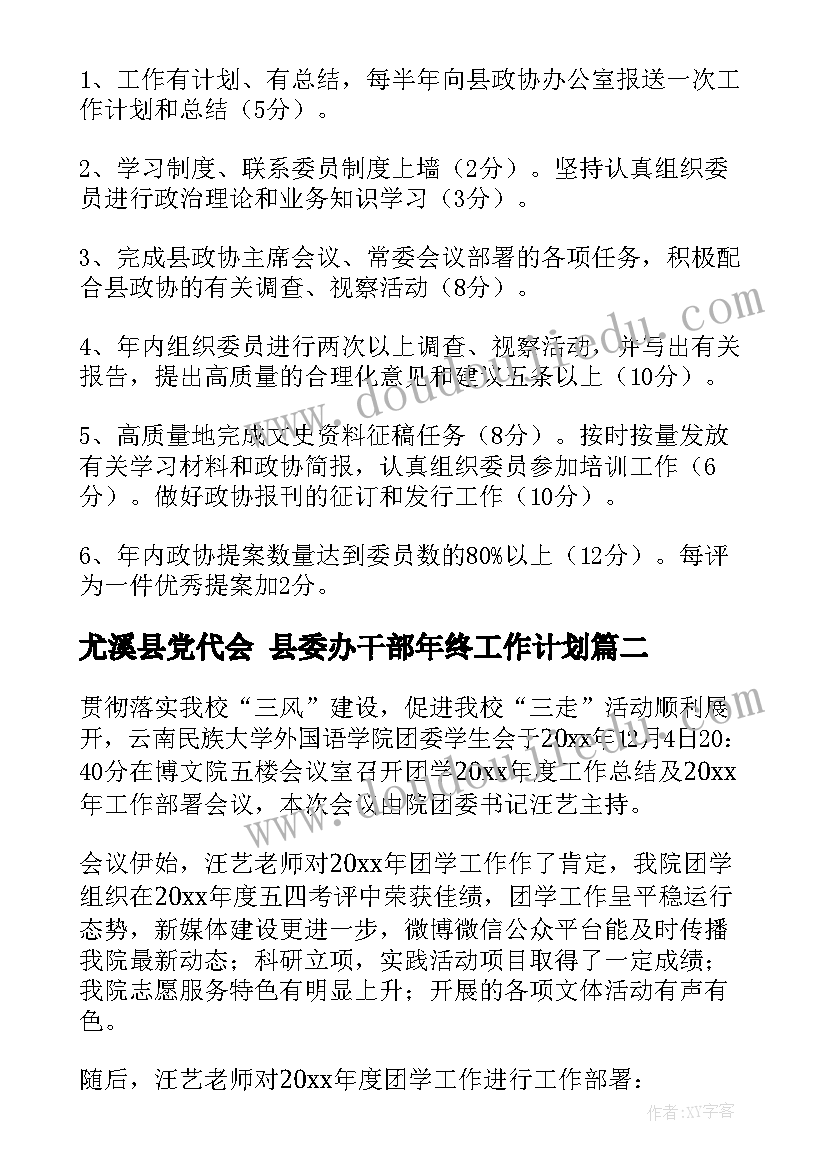 尤溪县党代会 县委办干部年终工作计划(模板10篇)