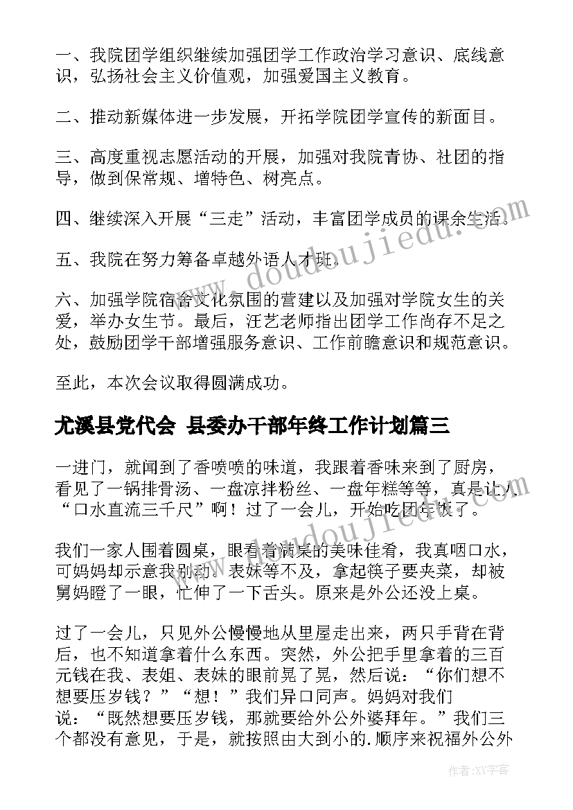 尤溪县党代会 县委办干部年终工作计划(模板10篇)