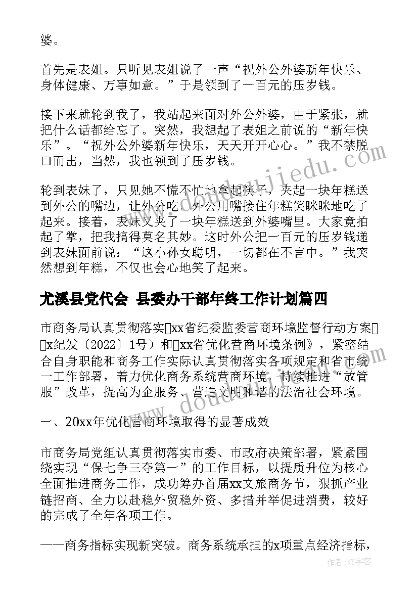 尤溪县党代会 县委办干部年终工作计划(模板10篇)