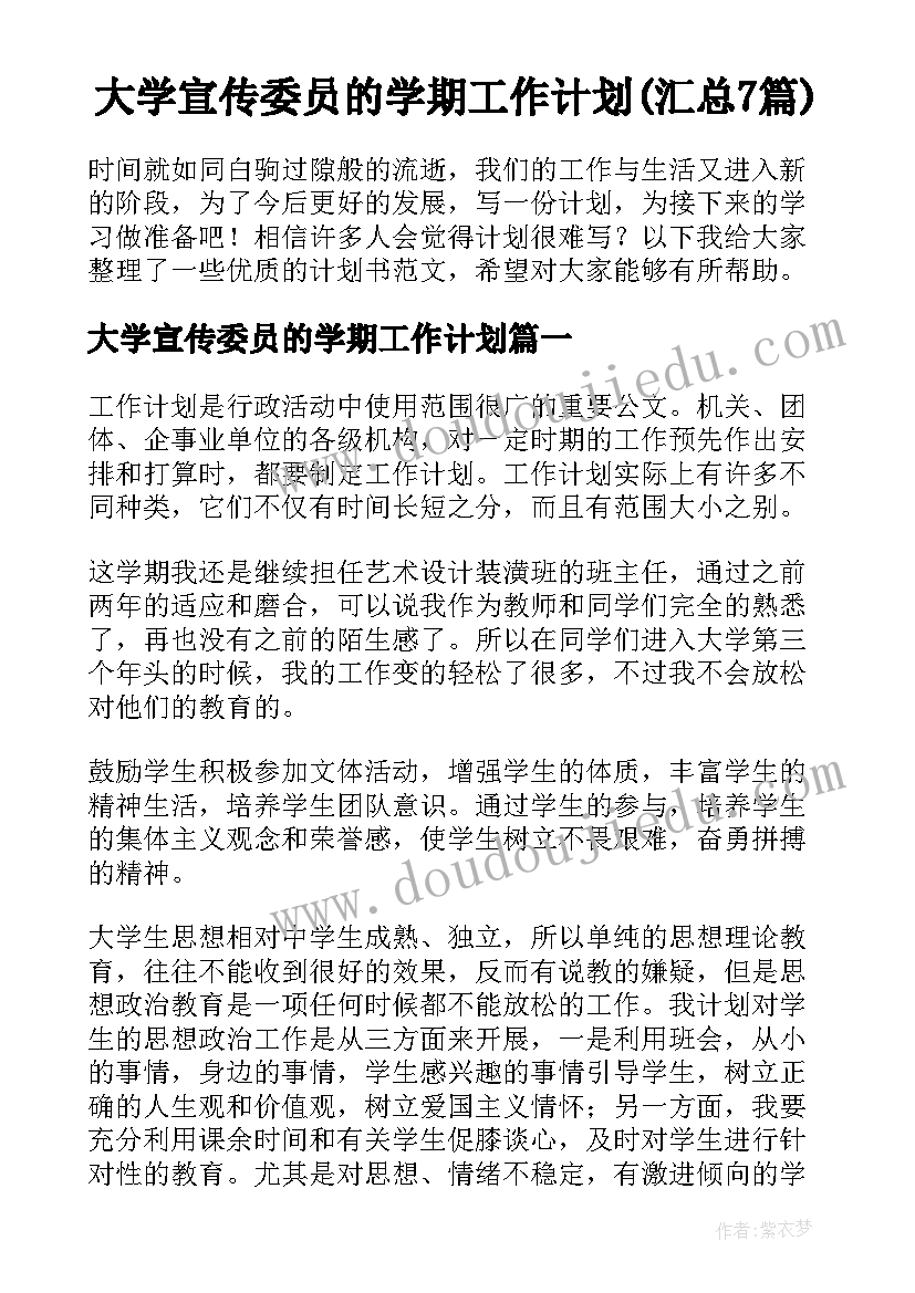 大学宣传委员的学期工作计划(汇总7篇)