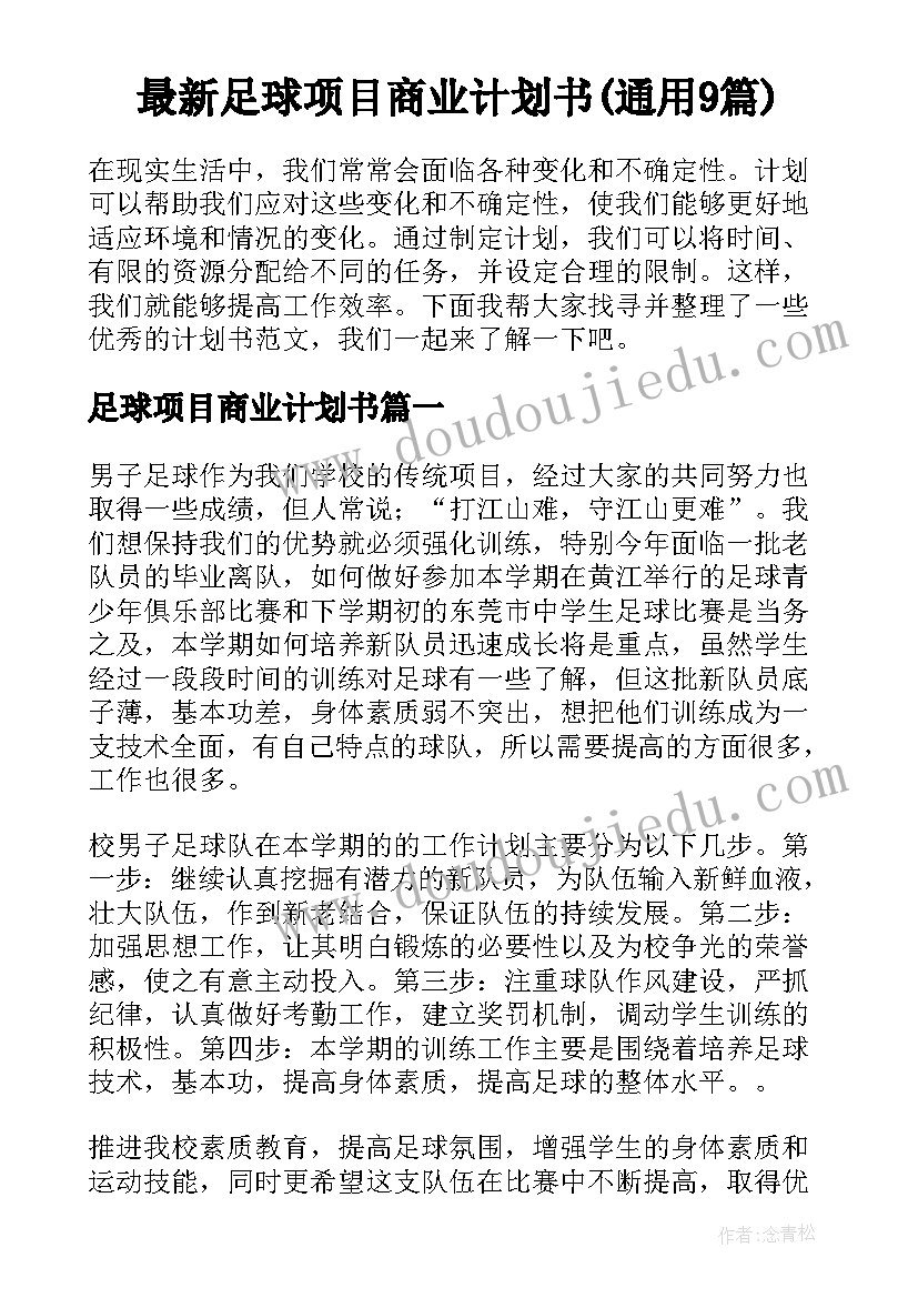 最新足球项目商业计划书(通用9篇)